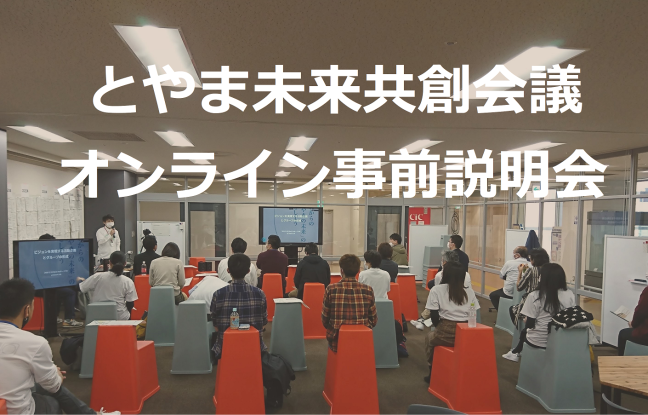 【開催済み】2021年度「とやま未来共創会議」のオンライン事前説明会を開催します