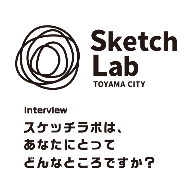 スケッチラボ会員・研究員インタビュー（共創研究員・寺井さん）