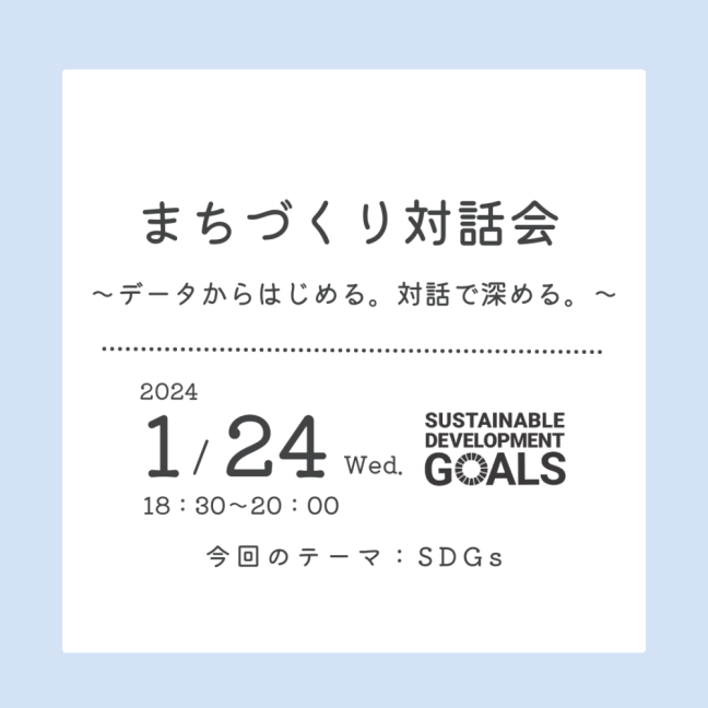 【レビュー】まちづくり対話会（テーマ：ＳＤＧｓ）