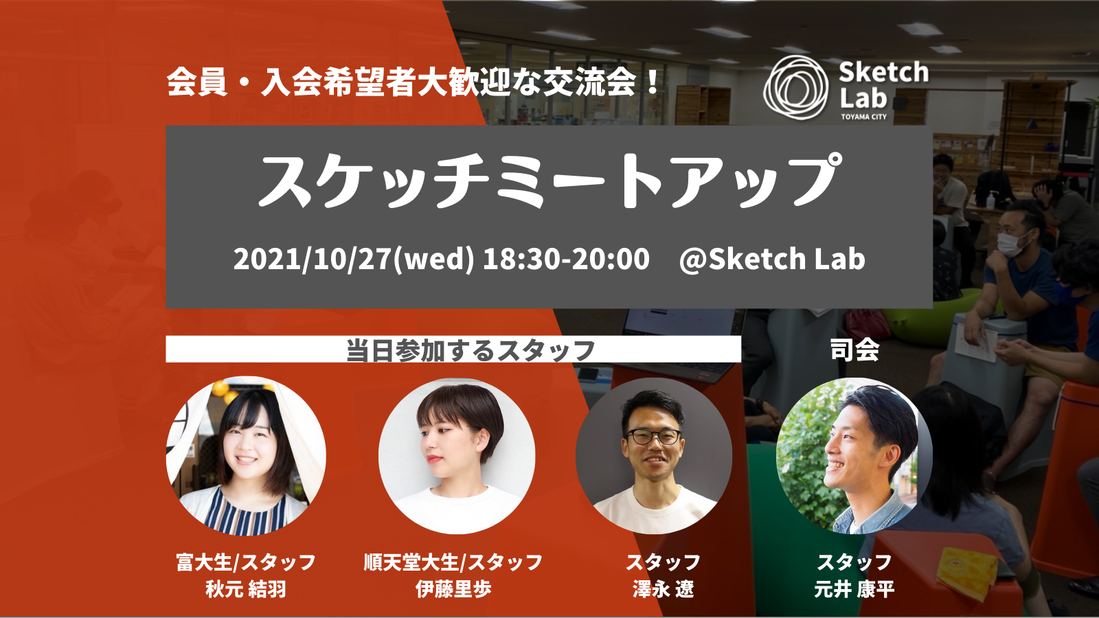 【開催済み】月例交流会「スケッチミートアップ」 10/27