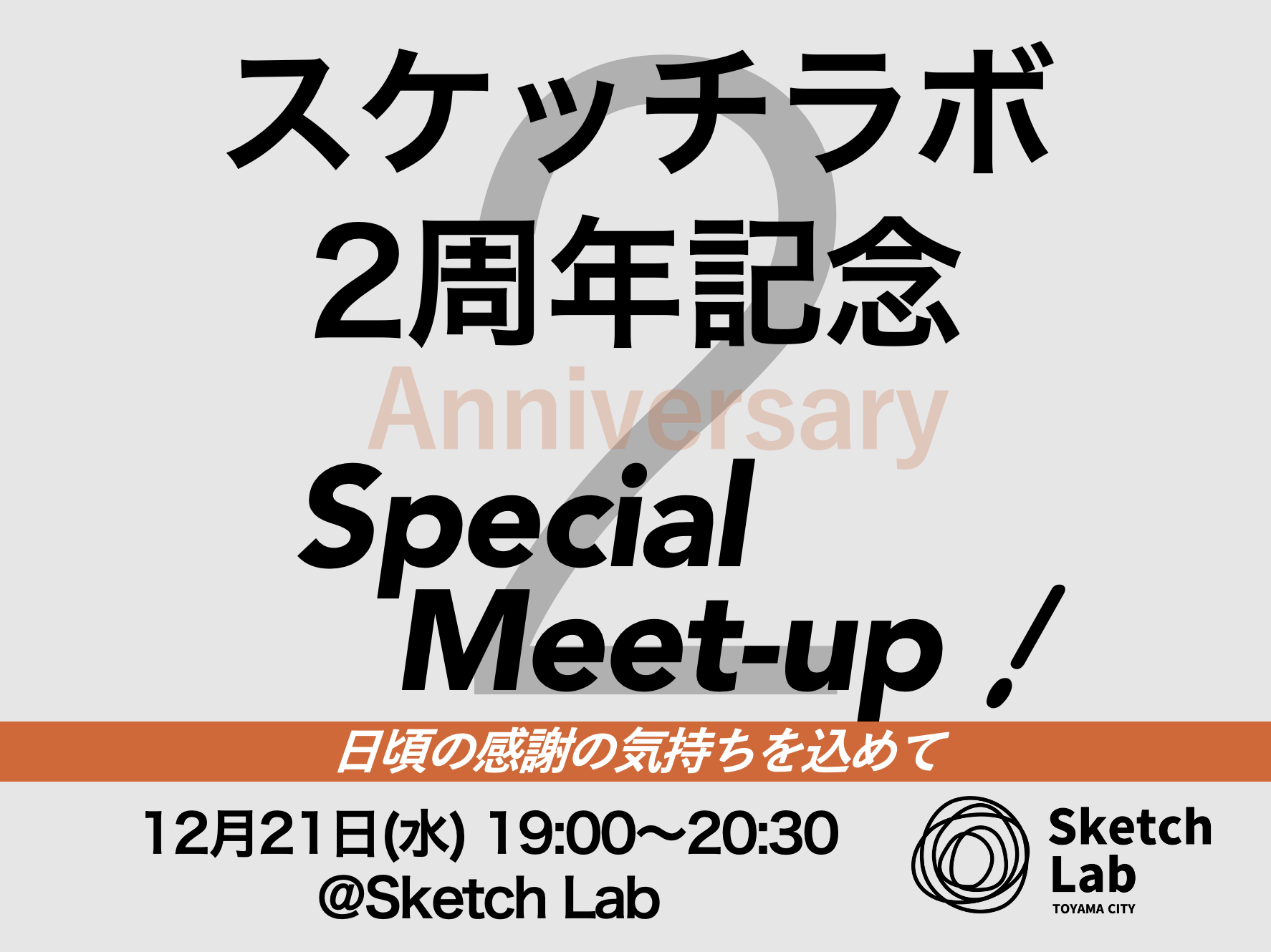 【開催済み】スケッチラボ２周年記念 スペシャルミートアップ　12月21日（水）開催！