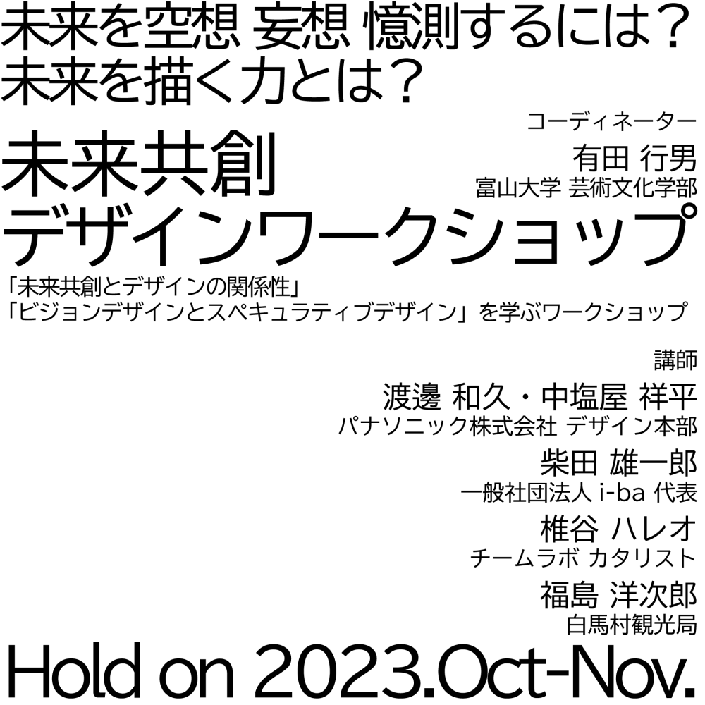 【開催済み】「未来共創デザインワークショップ」