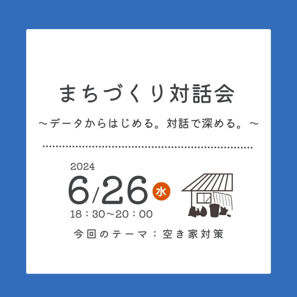 【開催済み】まちづくり対話会～データからはじめる。対話で深める。～