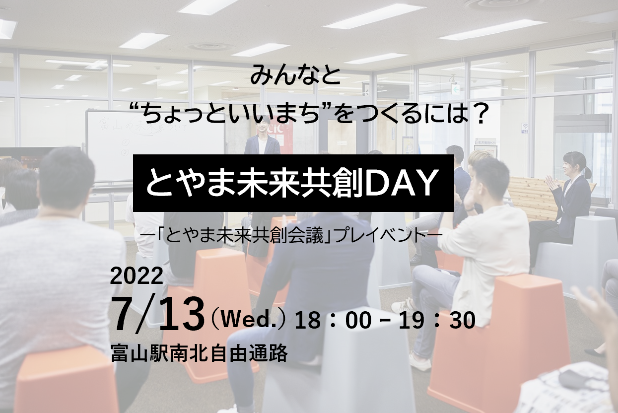 【開催済み】とやま未来共創DAY　ー「とやま未来共創会議」プレイベントー　を開催します！