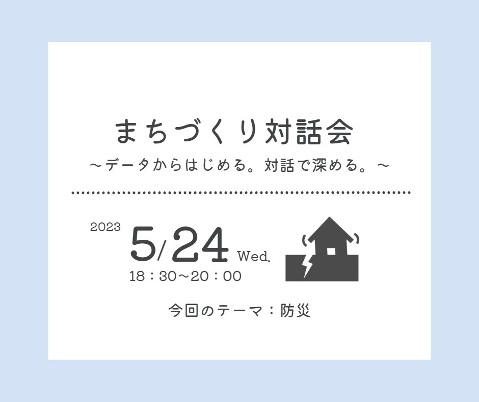 【開催済み】まちづくり対話会～データからはじめる。対話で深める。～