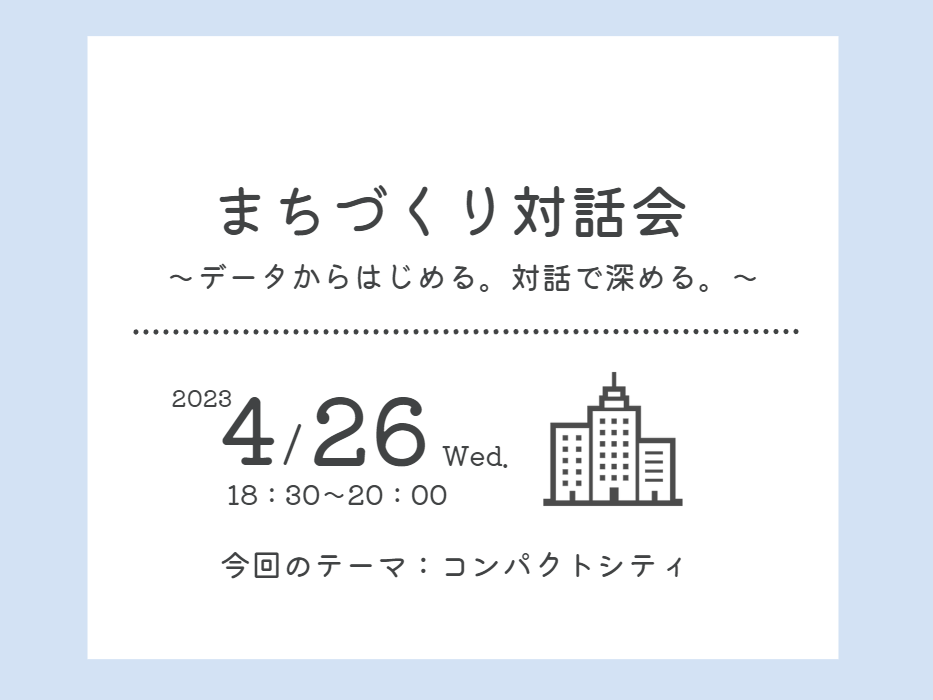 【開催済み】まちづくり対話会～データからはじめる。対話で深める。～