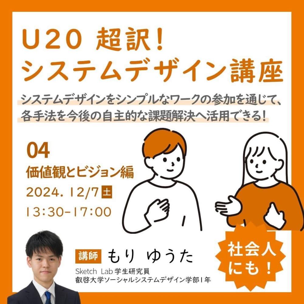 【学生研究員企画】U20 超訳！ システムデザイン講座