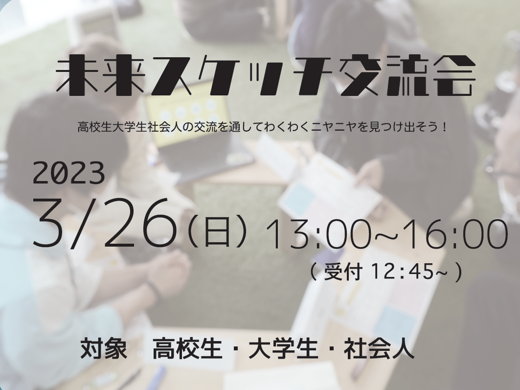 【開催済み】未来スケッチ交流会