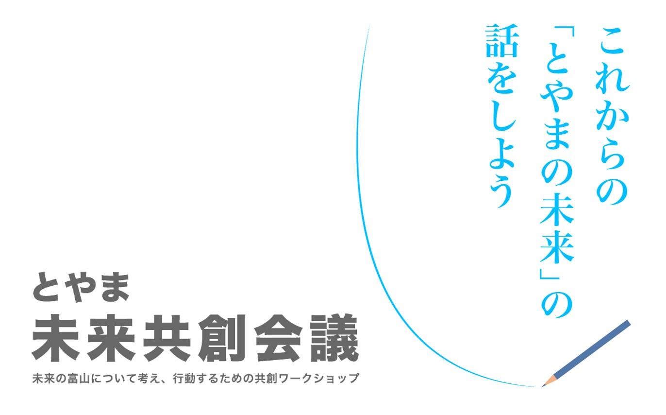 「とやま未来共創会議」開催