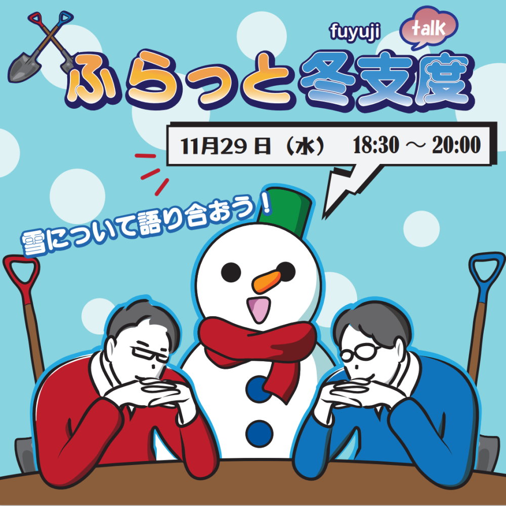 【開催済み】ふらっと冬支度（Talk）（学生研究員企画・運営）