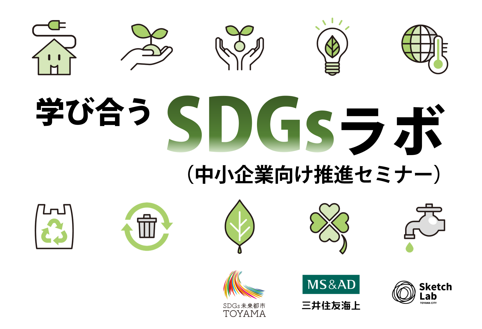 【開催済み】“学び合う” ＳＤＧｓラボ（中小企業向け推進セミナー）