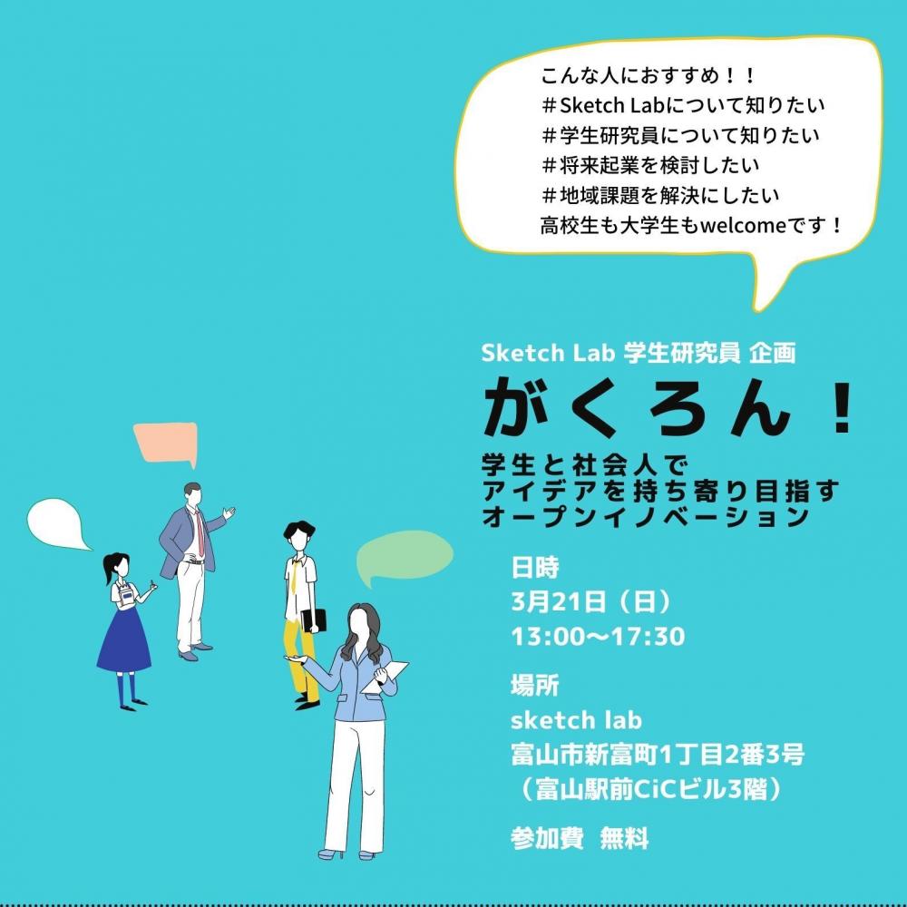 【開催済み】学生研究員企画イベント「がくろん！」3/21