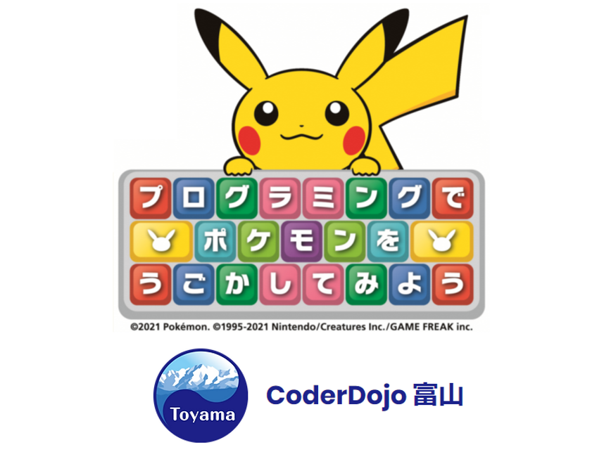 【開催済み】プログラミングでポケモンをうごかしてみよう