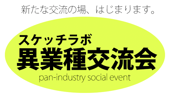 【開催済み】第１回　スケッチラボ異業種交流会、初開催します！（7/29（金）18:30〜　城址公園にて）