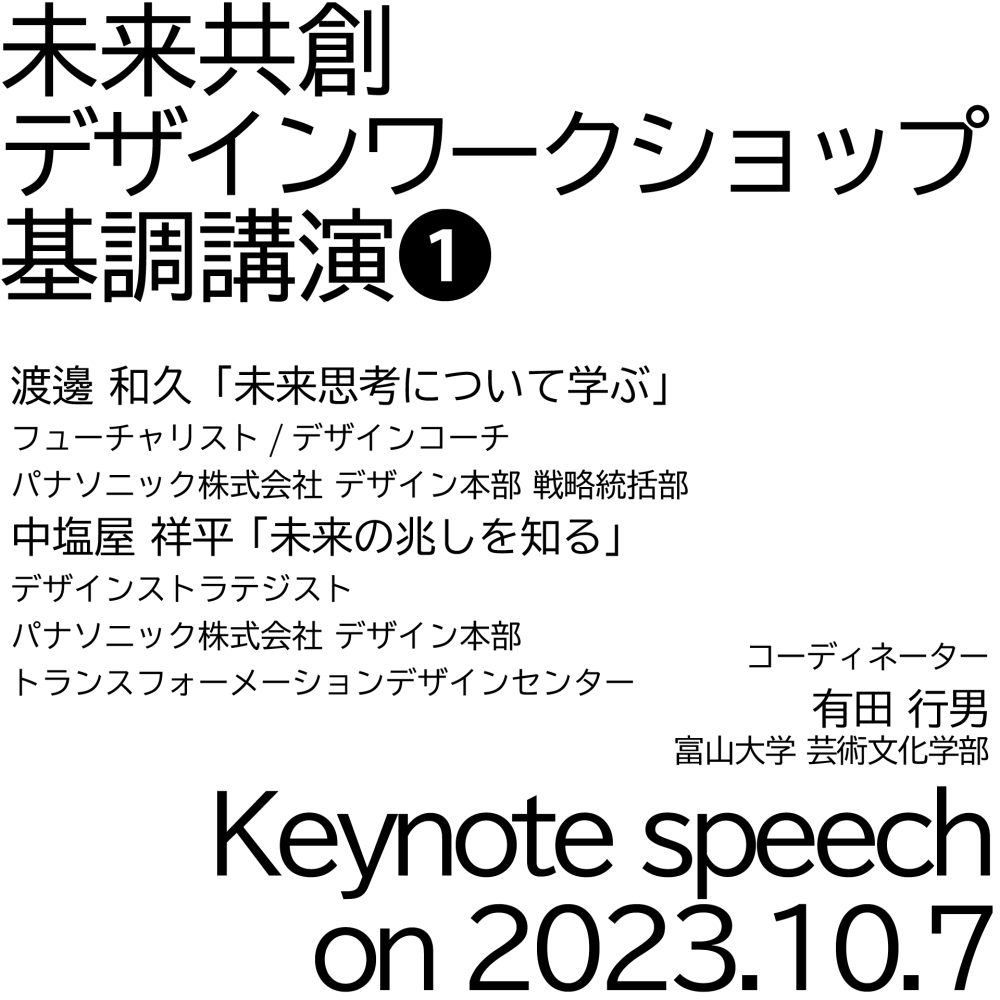 【開催済み】「未来共創デザインワークショップ」基調講演