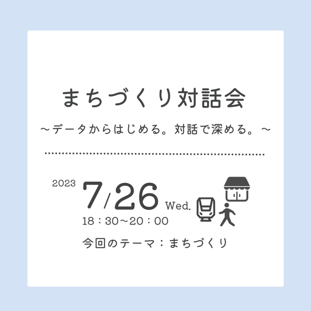 【開催済み】まちづくり対話会～データからはじめる。対話で深める。～