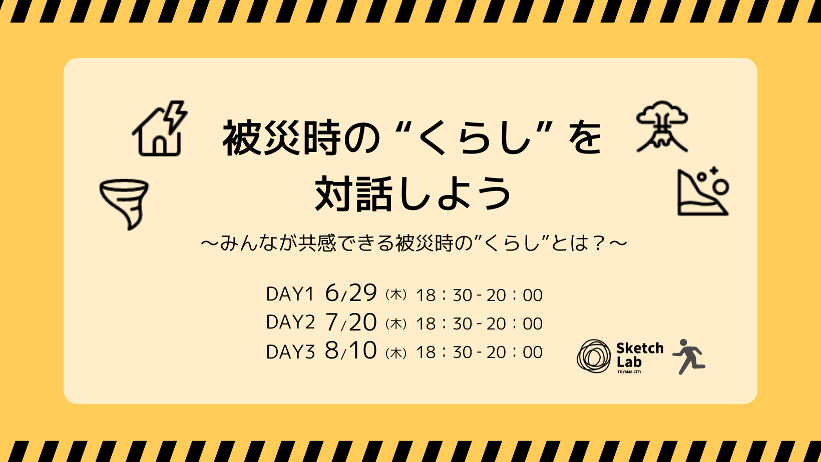 【開催済み】被災時の”くらし”を対話しよう～みんなが共感できる被災時の”くらし”とは？～