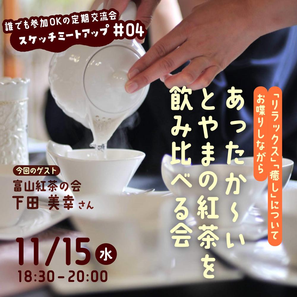 【開催済み】「リラックス」「癒し」についてお喋りしながら あったか～いとやまの紅茶を飲み比べる会