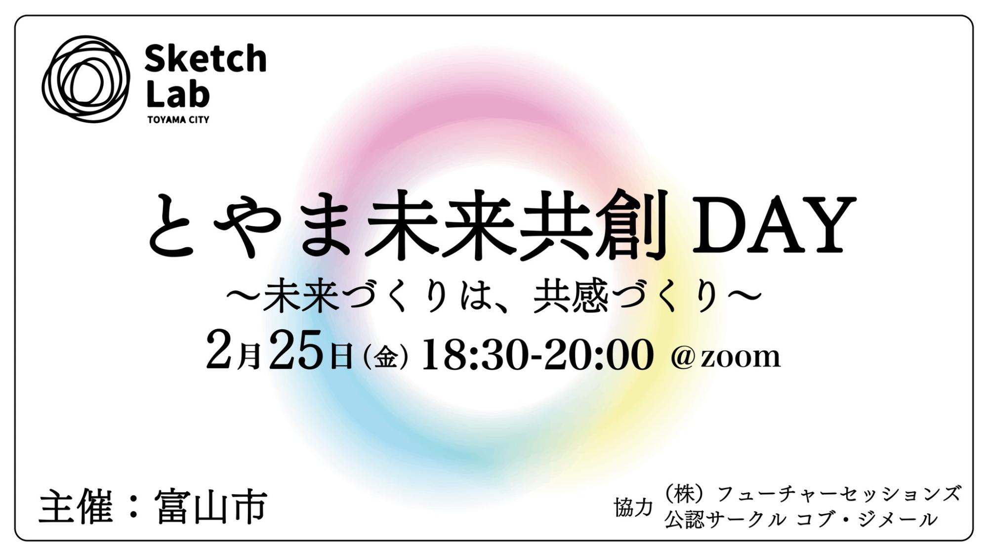 【開催済み】とやま未来共創DAY～未来づくりは、共感づくり～