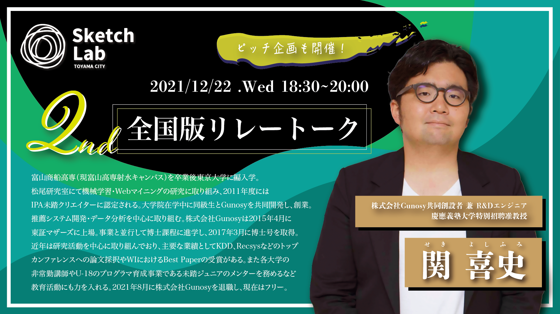 【開催済み】12月22日全国版スケッチリレートーク 関 喜史さん（株式会社Gunosy 共同創業者）