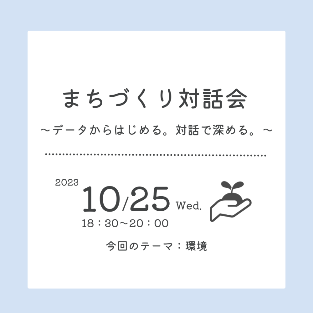 【開催済み】まちづくり対話会～データからはじめる。対話で深める。～