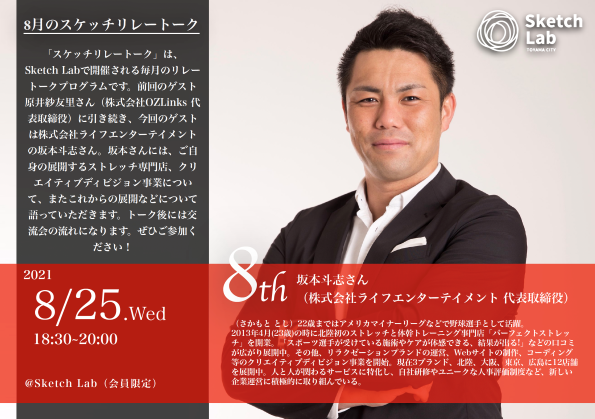 【開催済み】8月25日スケッチリレートーク  坂本斗志さん《オンライン開催へ変更》