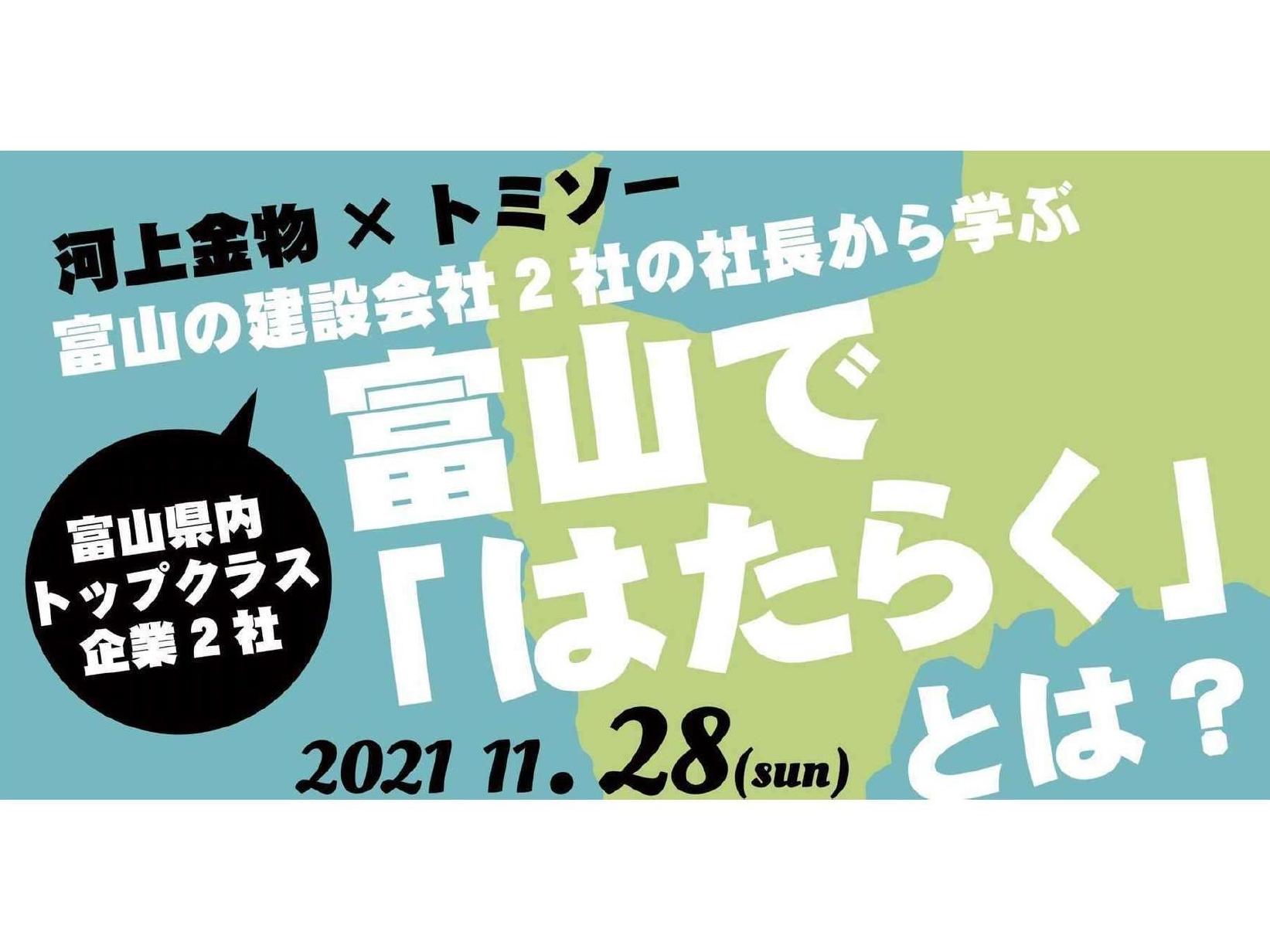 【開催済み】法人アクティブ会員様主催イベント”とやまで「はたらく」とは？”