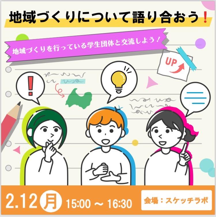 【開催済み】地域づくりについて語り合おう！（学生研究員企画）