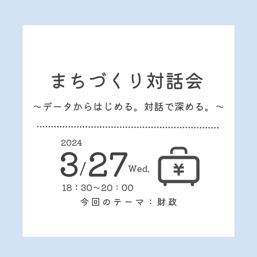 【開催済み】まちづくり対話会～データからはじめる。対話で深める。～