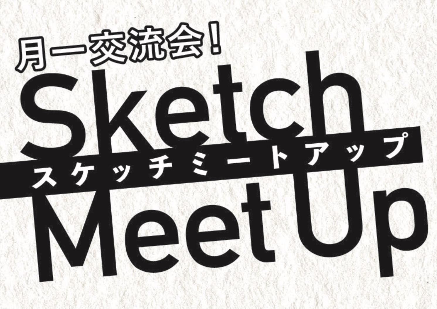 【開催済み】3月15日（水）19時〜 月例交流会「スケッチミートアップ」３月（参加無料）