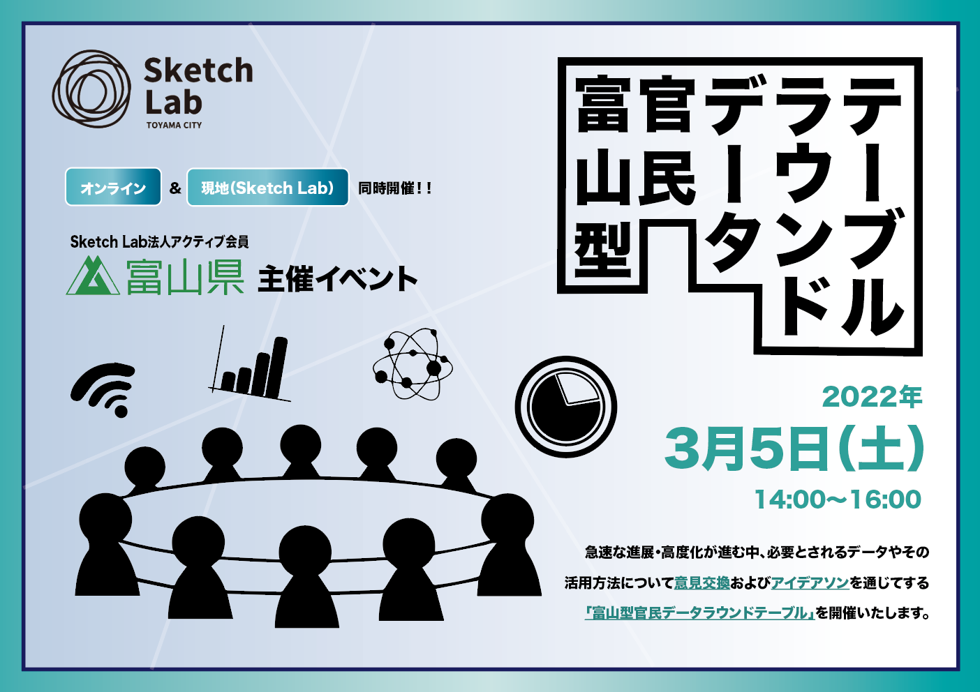 【開催済み】法人アクティブ会員様主催イベント「富山型官民データラウンドテーブル」