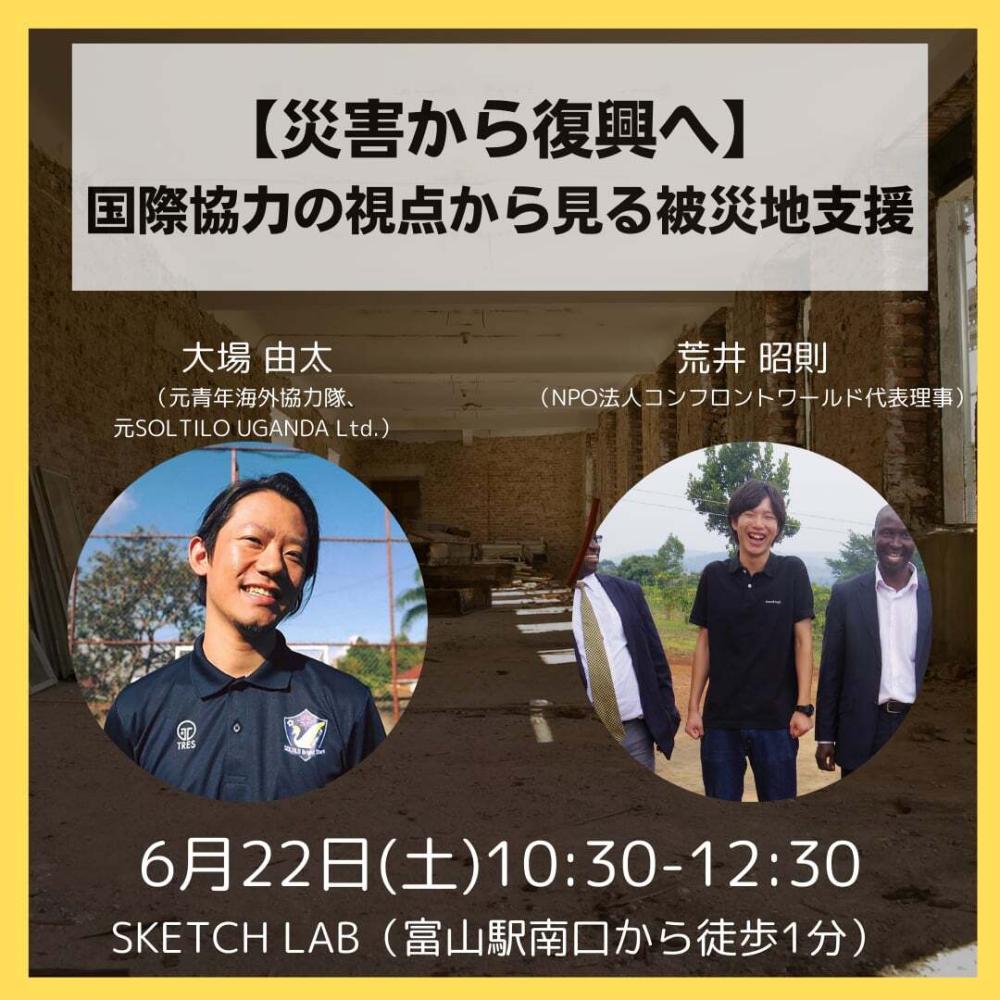 【災害から復興へ】国際協力の視点から見る被災地支援