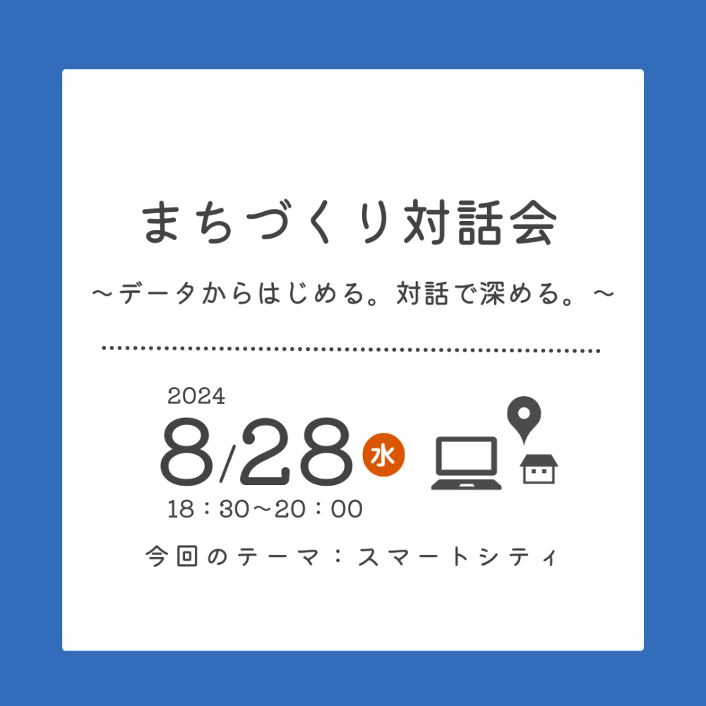 【開催済み】まちづくり対話会～データからはじめる。対話で深める。～