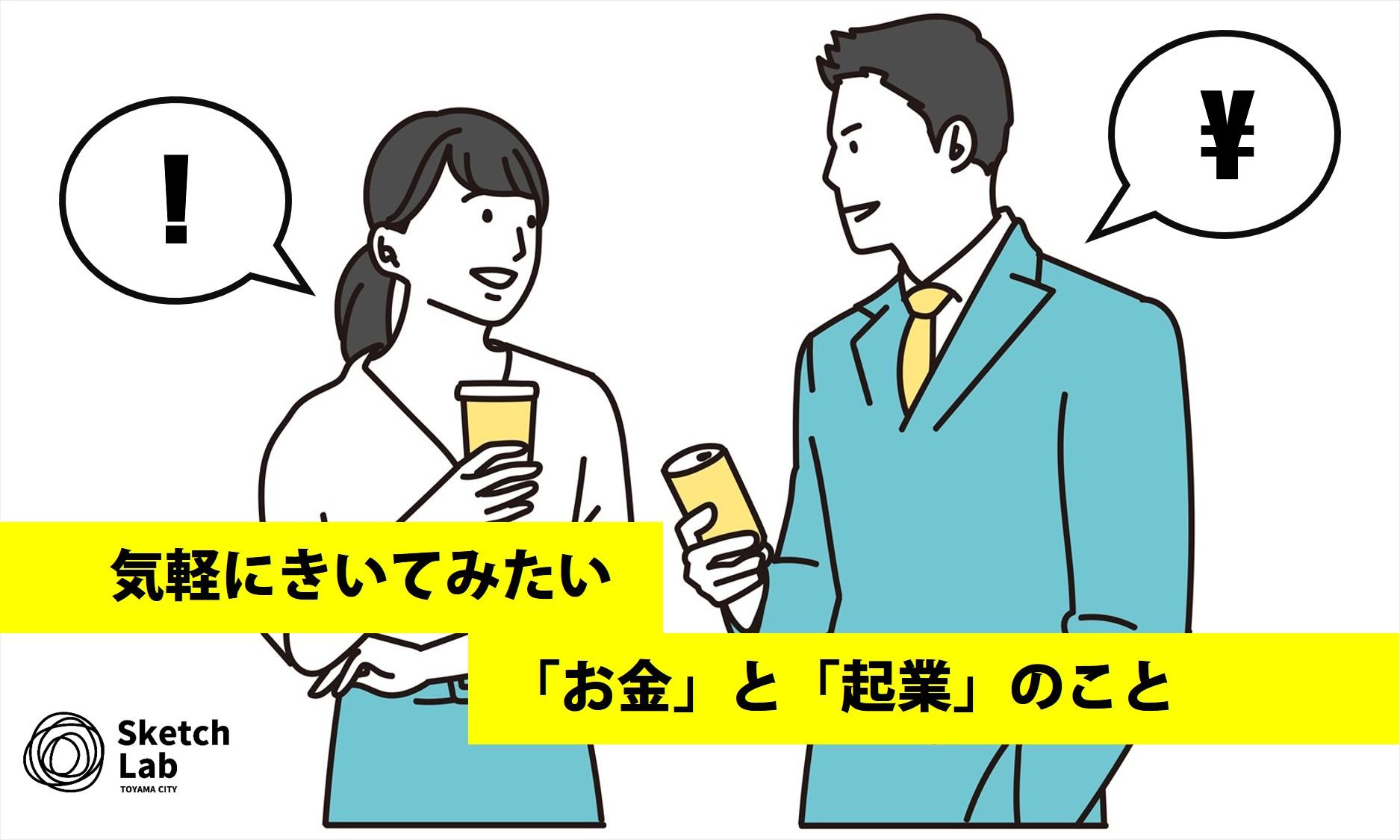 【開催済み】気軽にきいてみたい「起業」と「お金」のこと ～スケッチ対話会～