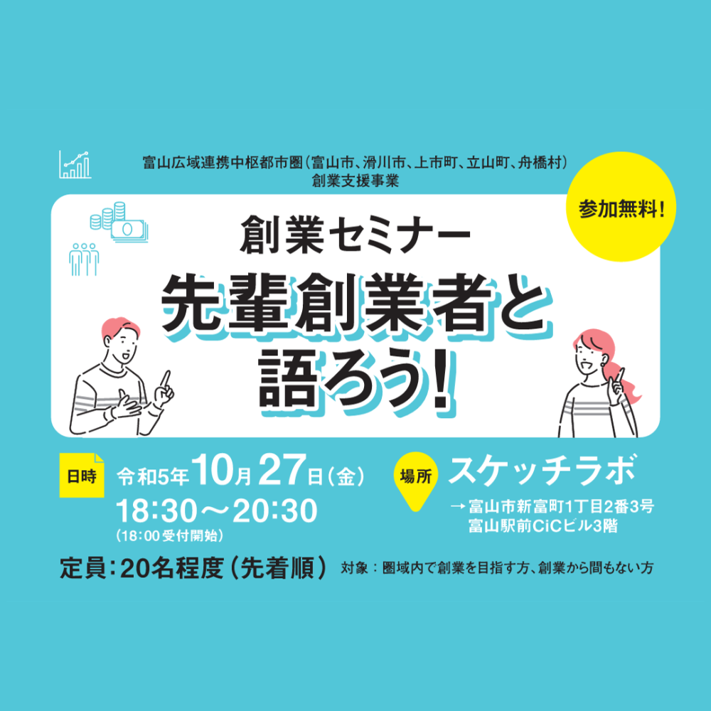 【開催済み】創業セミナー 「先輩創業者と語ろう！」（富山市主催）