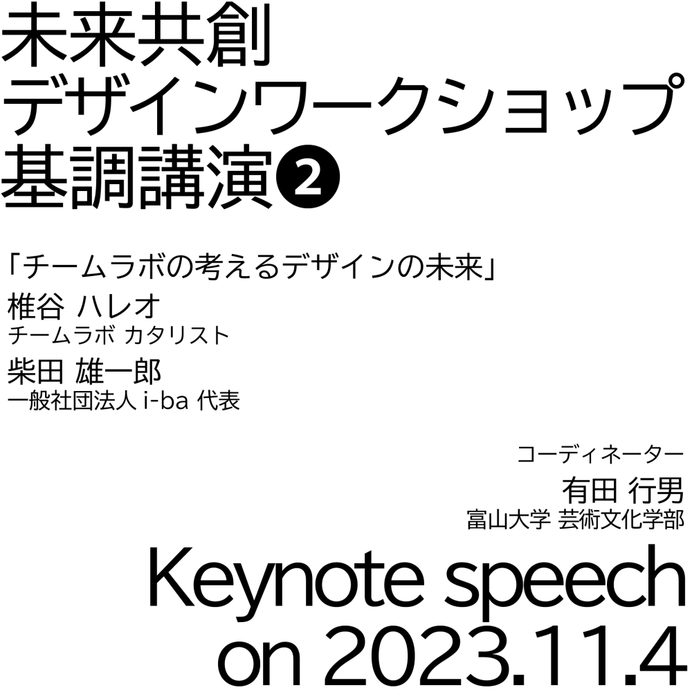 【開催済み】「未来共創デザインワークショップ」基調講演