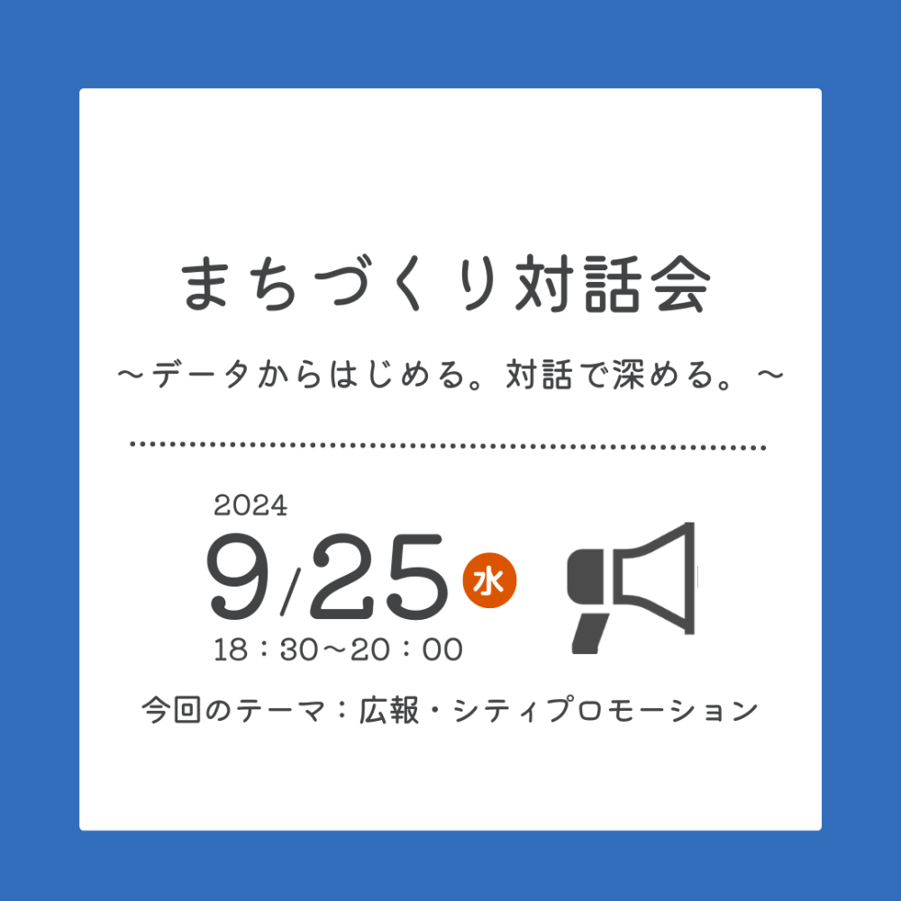 【レビュー】まちづくり対話会（テーマ：広報・シティプロモーション）