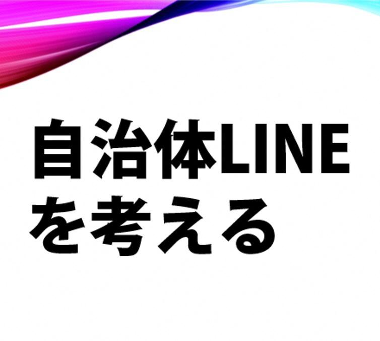 【開催済み】自治体LINEを考える（富山市主催）