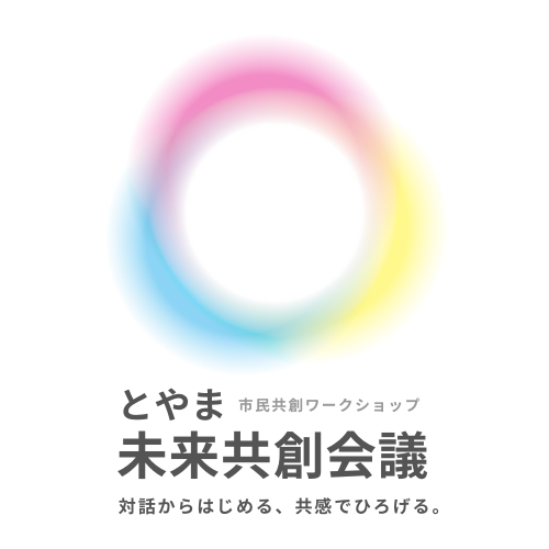 市民共創ワークショップ「とやま未来共創会議」（富山市主催）