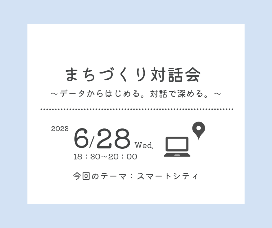 【開催済み】まちづくり対話会～データからはじめる。対話で深める。～