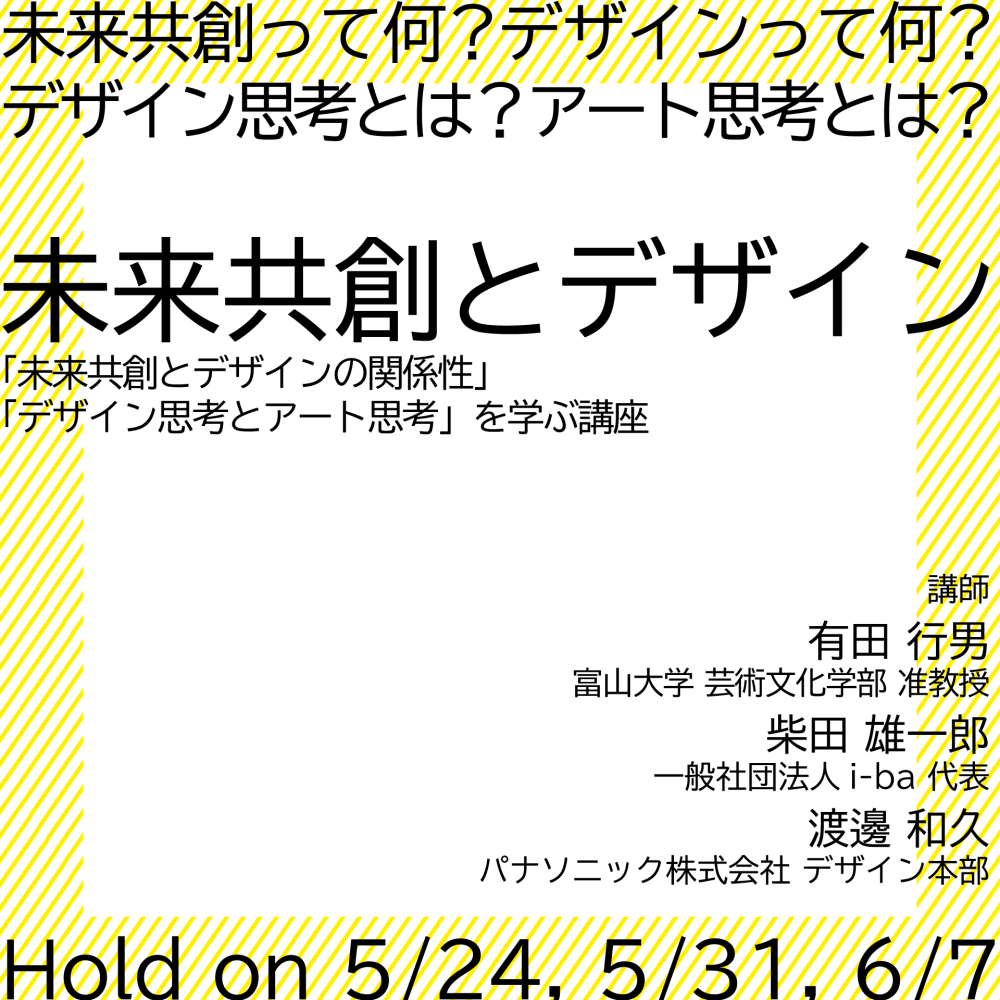 【開催済み】「未来共創とデザイン」講座