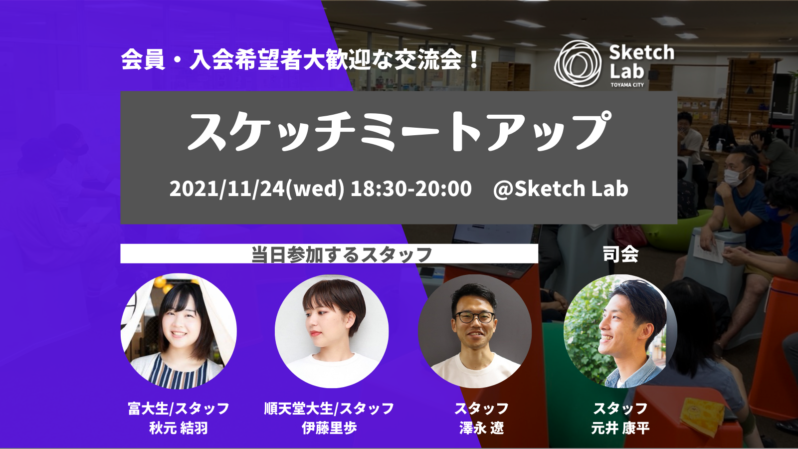 【開催済み】月例交流会「スケッチミートアップ」 11/24