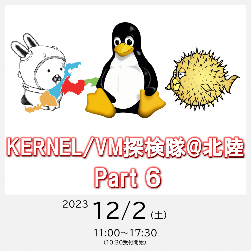 【開催済み】Kernel/VM探検隊@北陸 Part.6（個人アクティブ会員主催）