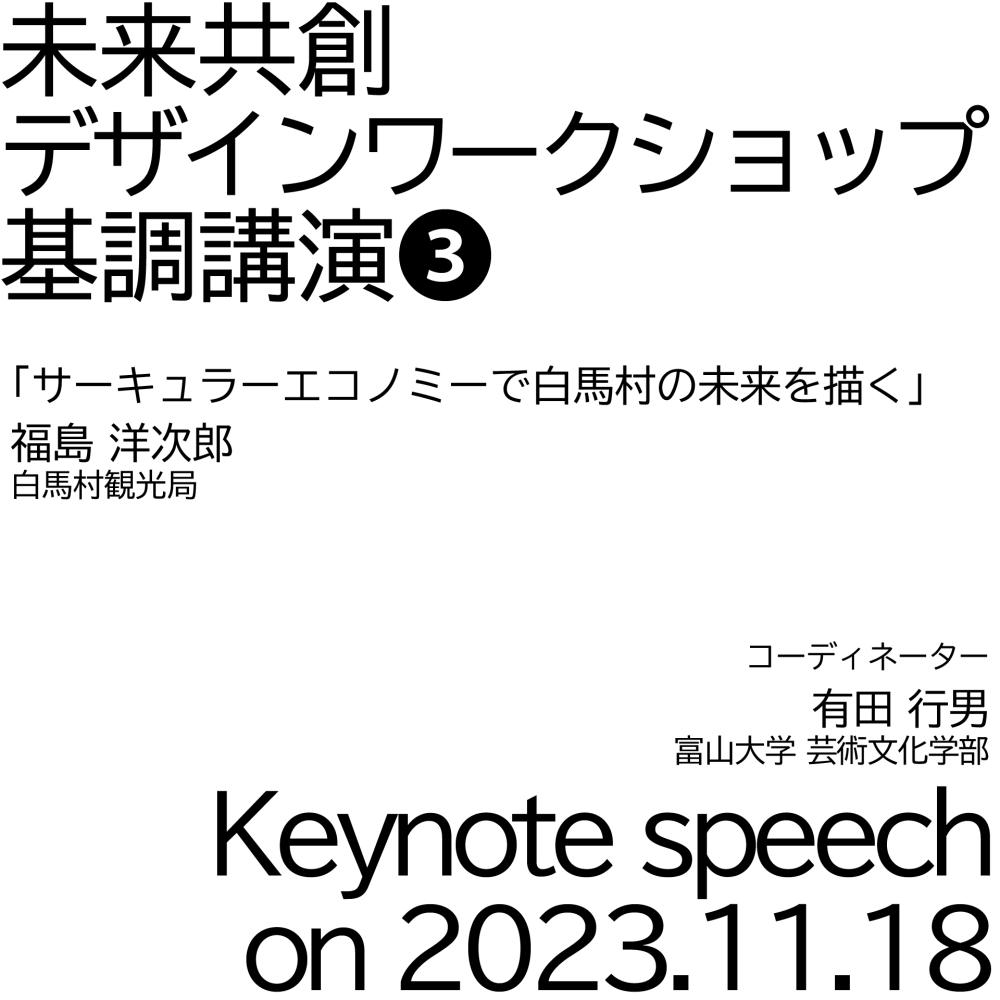 【開催済み】「未来共創デザインワークショップ」基調講演