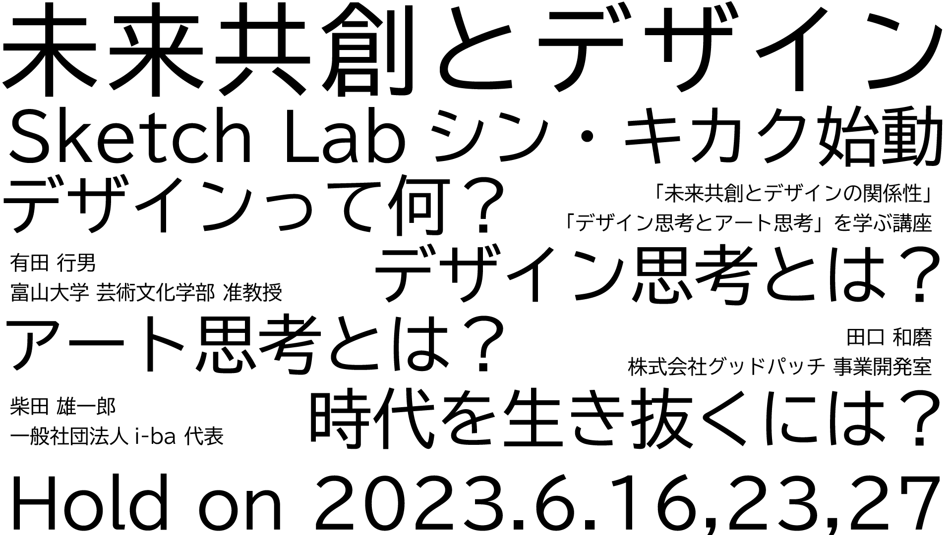 【開催済み】「未来共創とデザイン」講座