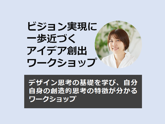 【開催済み】ビジョン実現に一歩近づくアイデア創出ワークショップ