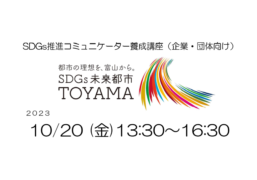 【開催済み】SDGs推進コミュニケーター養成講座（企業・団体向け）（富山市主催）