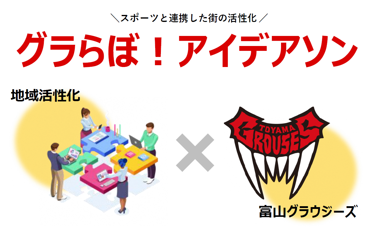 【開催済み】～スポーツと連携した街の活性化～「グラらぼ！アイデアソン」（会員・学生研究員限定プログラム）