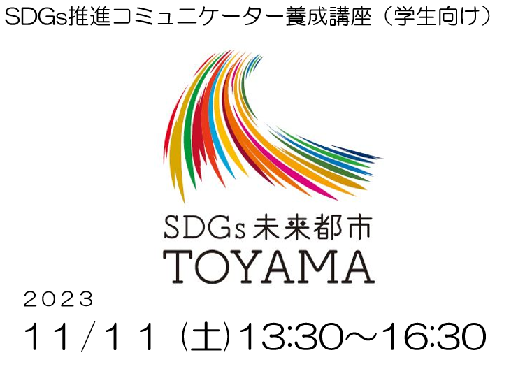 【開催済み】SDGs推進コミュニケーター養成講座（学生向け）（富山市主催）