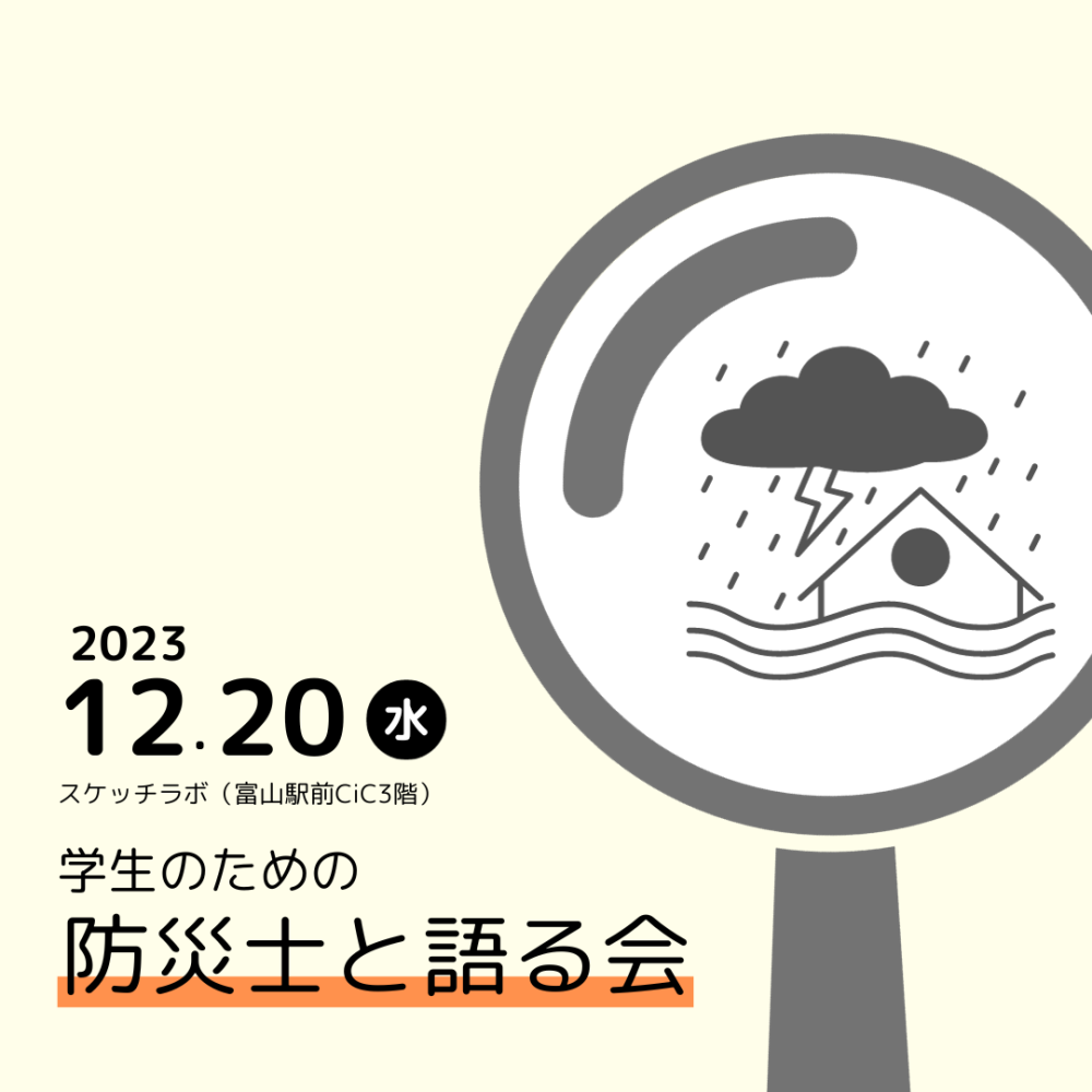 【開催済み】学生のための「防災士と語る会」（富山市主催）